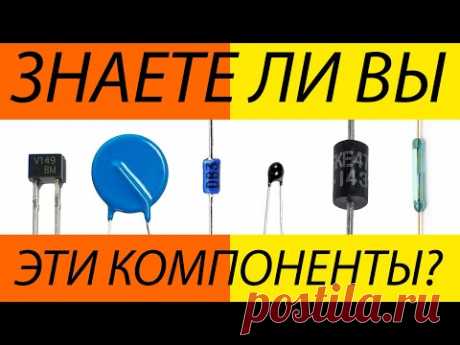 Термистор, позистор, геркон, варистор, супрессор, стабистор, варикап, динистор, туннельный диод.