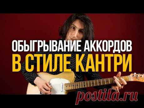 Красивое обыгрывание аккордов в стиле кантри - Уроки игры на гитаре Первый Лад