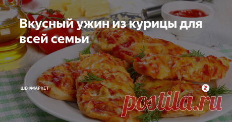 Вкусный ужин из курицы для всей семьи Простые и вкусные блюда из курицы: пошаговые рецепты.