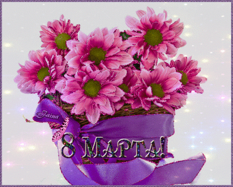 Блестящая картинка 8 марта цветы - Открытки с 8 марта - анимационные картинки