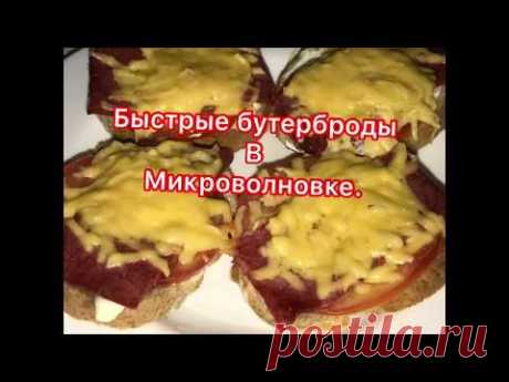 Горячые бутерброды в микроволновке. Быстро а главное вкусно.