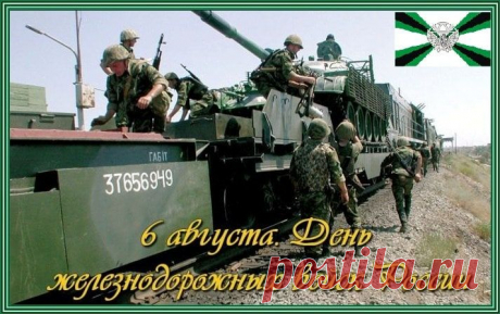 С праздником железнодорожных войск вас! Военные не бывают бывшими — дисциплина, выправка, наблюдательность впечатаны у вас на подкорке.