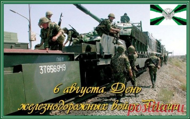 С праздником железнодорожных войск вас! Военные не бывают бывшими — дисциплина, выправка, наблюдательность впечатаны у вас на подкорке.