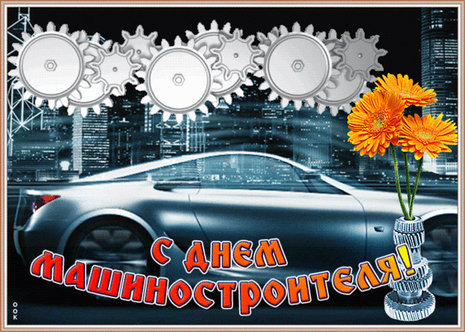 С праздником, дорогие машиностроители! Пусть ваша работа всегда будет интересной и плодотворной, а результаты — востребованными и значимыми.  Открытки на День машиностроителя!