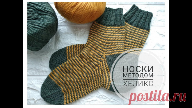 Носки методом Хеликс #вязание #носкиспицами #носкихеликс #вязаниеспицами В этом мастер-классе научимся вязать носочки спицами методом Хеликс. Урок рекомендован мастерам, которые умеют вязать простые носки. Здесь я описываю только ...
