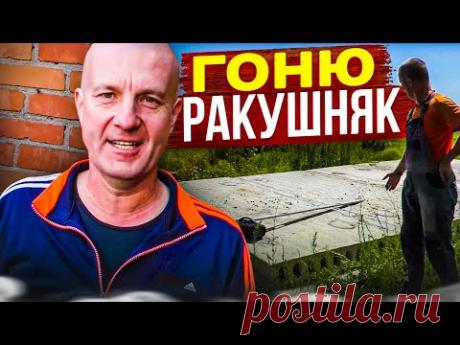 ЛЕПЛЮ лежалый РАКУШНЯК в ПОЛблока, на ЛЕЖАЛОМ песке, под ОБРАТНЫЙ бетонный Каркас для КУМА!