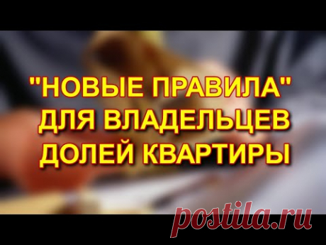 НОВЫЕ ПРАВИЛА ДЛЯ ВЛАДЕЛЬЦЕВ ДОЛЕЙ КВАРТИРЫ: 2023 #приоритеты