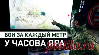 Как разведчики штурмовой бригады уничтожают укрытия ВСУ под Часовым Яром. Российским бойцам приходится биться за каждый метр на Часовоярском направлении — противник пытается удержаться за свои укрепления. По словам начальника разведки штурмовой бригады «Восток» с позывным Тэпа, пространство для манёвра сокращено. Военный рассказал военкору RT Александру Яремчуку, что боевые действия ведутся в основном в лесополосах, которые пробила артиллерия и дроны, благодаря чему все передвижения были…