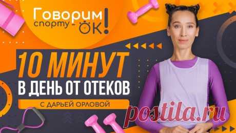Говорим спорту ОК. 10 минут в день от отеков