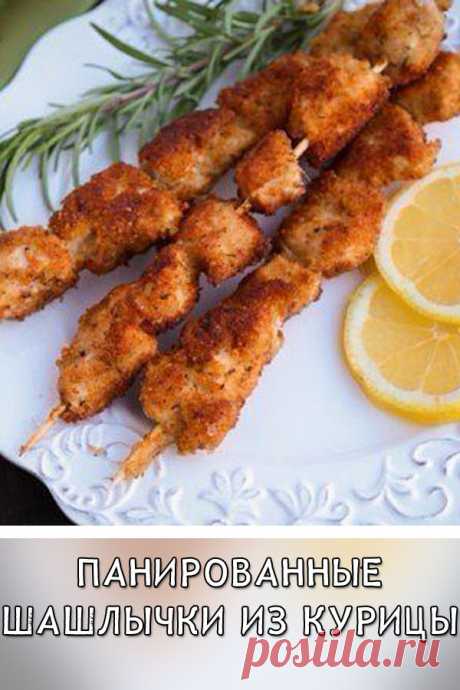 Панированные шашлычки из курицы
Панированные шашлычки из курицы подойдут к любому гарниру или просто в качестве закуски