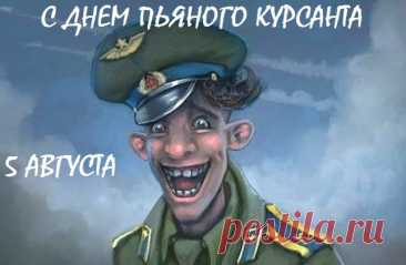 С днем курсанта поздравляю,
Дорогой курсант, сердечно,
Верным быть военной сфере
Я желаю тебе вечно.