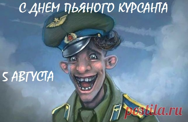 С днем курсанта поздравляю,
Дорогой курсант, сердечно,
Верным быть военной сфере
Я желаю тебе вечно.