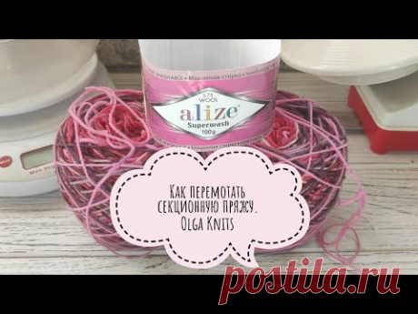 Как перемотать секционную пряжу. Показываю на примере Alize Superwash.