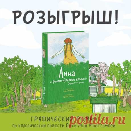 Графический роман «Анна с фермы &quot;Зеленые крыши&quot;» для трех счастливчиков! Новое воплощение классической детской повести идеально для знакомства с произведением и для очередной встречи с любимыми героями. «Когда Мэтью и Марилла Катберт взяли сироту из приюта, они даже не представляли, какие восхитительные неожиданности их ждут. Одиннадцатилетняя Анна Ширли, обладательница огненно-рыжих волос и неукротимого воображения, словно шторм, ворвалась в «Зеленые крыши» и перевернула жизнь их…