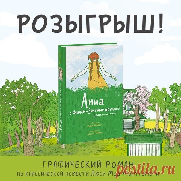 Друзья, подводим итоги розыгрыша. Счастливыми обладателями нашей новинки «Анна с фермы "Зеленые крыши"» становятся: Нина Петруленко Полина Санарова Анастасия Решетникова Поздравляем! Всем остальным большое спасибо за участие. Не расстраивайтесь: это далеко не последний конкурс, который мы проводим. Следите за новостями! P.S. И напоминаем, что сегодня последний день действует 50% скидка на все книги по промокоду Akinfeev на нашем сайте → mif.to/vkcomics