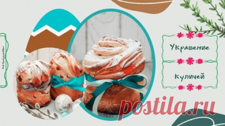 Как украсить кулич: 25 идей украшения куличей на Пасху — Смотреть в Эфире Украшение куличей: идеи пасхального декора на светлый праздник Пасхи. Традиционно куличи украшают сахарной помадкой с яркой, разноцветной посыпкой. А…