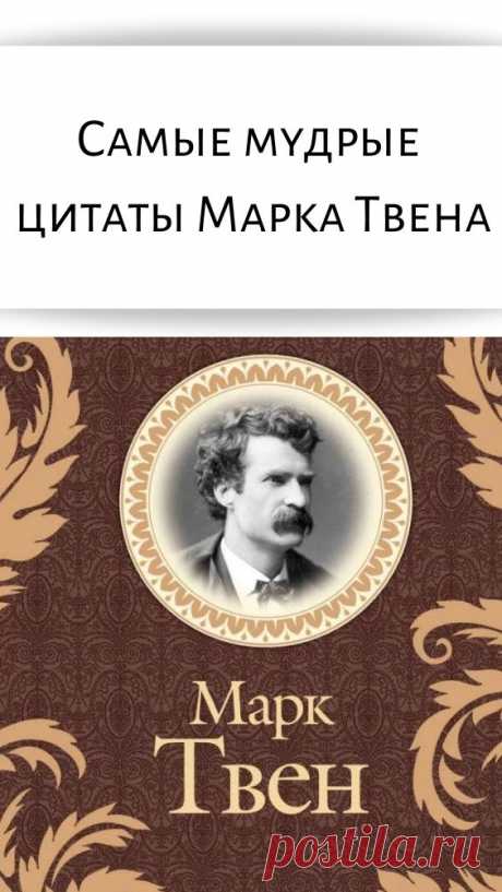 Самые мудрые цитаты Марка Твена - Счастливые заметки Творчество Марка Твена охватывает множество жанров — юмор, сатиру, философскую фантастику, публицистику и другие. На пике карьеры он был, вероятно, самой популярной фигурой в Америке. Уильям Фолкнер писал, что Марк Твен был «первым по-настоящему американским писателем, и все мы с тех пор — его наследники», а Эрнест Хемингуэй отмечал, что вся современная американская литература вышла […]