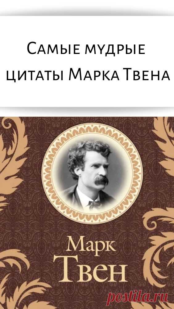 Самые мудрые цитаты Марка Твена - Счастливые заметки Творчество Марка Твена охватывает множество жанров — юмор, сатиру, философскую фантастику, публицистику и другие. На пике карьеры он был, вероятно, самой популярной фигурой в Америке. Уильям Фолкнер писал, что Марк Твен был «первым по-настоящему американским писателем, и все мы с тех пор — его наследники», а Эрнест Хемингуэй отмечал, что вся современная американская литература вышла […]