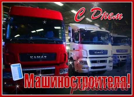 Поздравляю вас с Днём машиностроителя! Желаю вам стойкости духа и успехов в делах. Пусть в семье царит благополучие, забота и любовь.