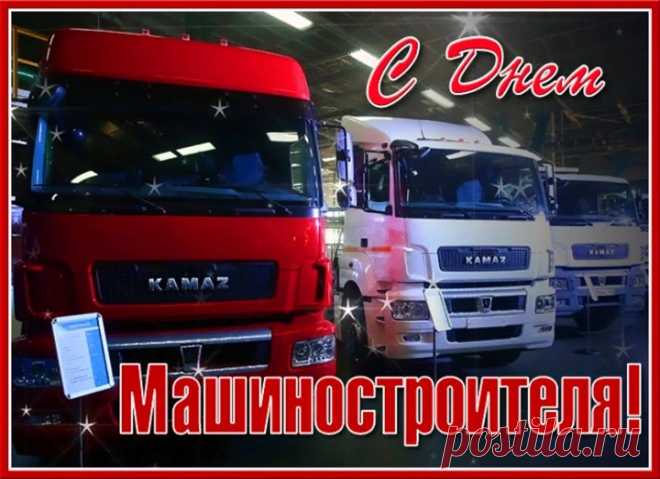 Поздравляю вас с Днём машиностроителя! Желаю вам стойкости духа и успехов в делах. Пусть в семье царит благополучие, забота и любовь.
