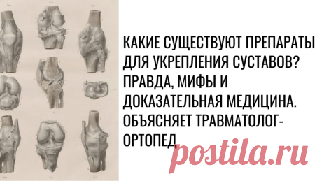 Какие существуют препараты для укрепления суставов? Правда, мифы и доказательная медицина. Объясняет травматолог-ортопед | Доктор Скипенко Т. О. - движение сустава на 360° | Дзен