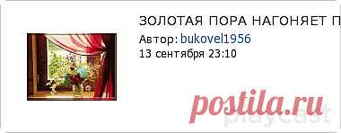 Плэйкаст «ЗОЛОТАЯ ПОРА НАГОНЯЕТ ПЕЧАЛЬ...»