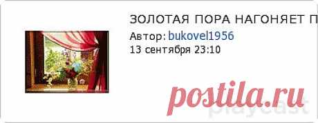 Плэйкаст «ЗОЛОТАЯ ПОРА НАГОНЯЕТ ПЕЧАЛЬ...»