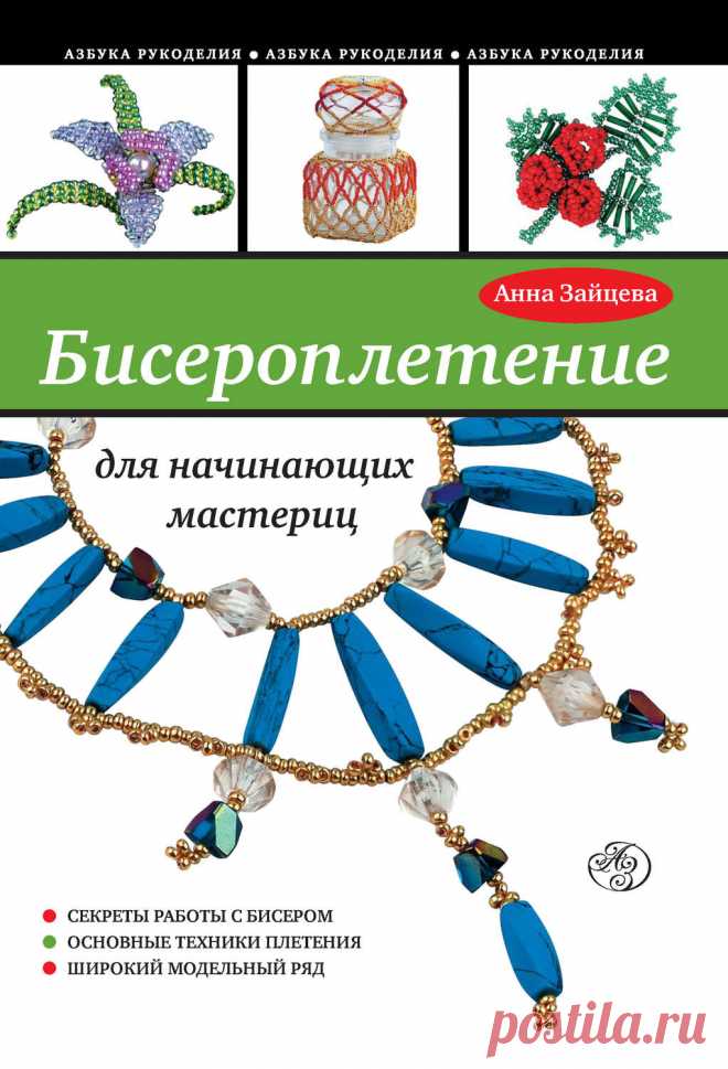 Бисероплетение скачать книгу бесплатно Всё из бисера и о бисере плетём и вышиваем. Учимся плести и вышивать бисером, уроки и техники бисероплетения, мастер классы, схемы для вышивания бисером