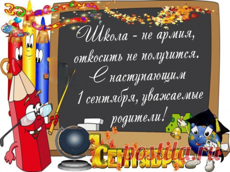Когда-то, с первым сентября,
Вас поздравляла мама.
Теперь и вам пришла пора,
Детей поздравить браво.