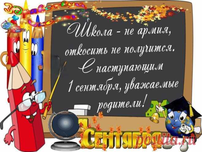 Когда-то, с первым сентября,
Вас поздравляла мама.
Теперь и вам пришла пора,
Детей поздравить браво.