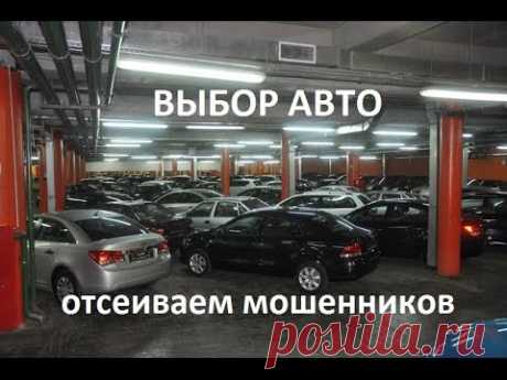 Выбор авто (отсеиваем мошенников) - YouTube
