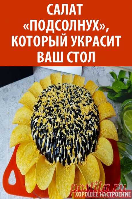 Салат «Подсолнух», который украсит ваш стол