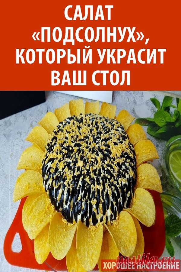 Салат «Подсолнух», который украсит ваш стол