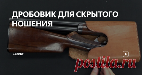 ДРОБОВИК ДЛЯ СКРЫТОГО НОШЕНИЯ Очень интересная модель ружья Burgess Folding, выпускалось в Америке в конце позапрошлого века. На вид это обычное помповое ружье с подсвольным трубчатым магазином.
Первая неожиданность это ряжение, затвор присодится в движение рычагом который находится на пистолетной рукоятке, при этом затвор,двигаясь назад, взводит курок. Движением вперед досылается патрон и происходит запирание. Это необычно,