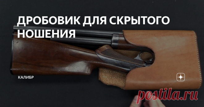ДРОБОВИК ДЛЯ СКРЫТОГО НОШЕНИЯ Очень интересная модель ружья Burgess Folding, выпускалось в Америке в конце позапрошлого века. На вид это обычное помповое ружье с подсвольным трубчатым магазином.
Первая неожиданность это ряжение, затвор присодится в движение рычагом который находится на пистолетной рукоятке, при этом затвор,двигаясь назад, взводит курок. Движением вперед досылается патрон и происходит запирание. Это необычно,