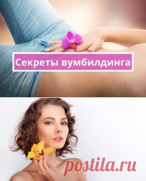 Секреты вумбилдинга для начинающих. Как заниматься в домашних условиях | Психология
