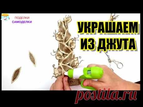 Для Любителей Украшать Бутылки Просто из Джута и Мешковины