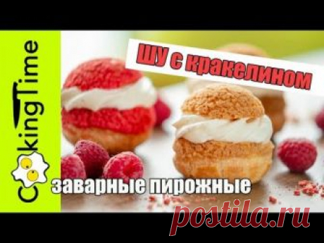 ПИРОЖНЫЕ ШУ с КРАКЕЛИНОМ | заварные пирожные Choux au Craquelin | заварное тесто | простой рецепт