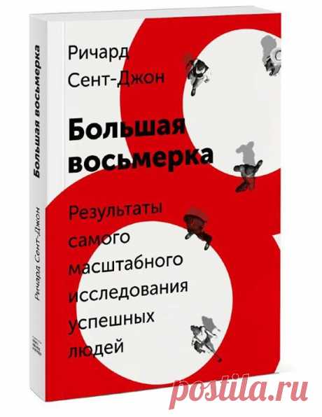 5 качеств выдающихся лидеров Однажды миллионер и владелец успешного бизнеса Ричард Сент-Джон задался вопросом: «А что же делает успешных людей успешными? Он взял 500 интервью у самых успешных людей, включая Билла Гейтса, Опру Уинфри, Ричарда Брэнсона, Джоан Роулинг проанализировал сотни интервью, биографий и мемуаров и написал книгу «Большая восьмерка» ( В ней он рассказал о восьми главных качествах всех лидеров. Мы выбрали для вас пять. 1. Страсть Первое общее для успешных людей качество —…