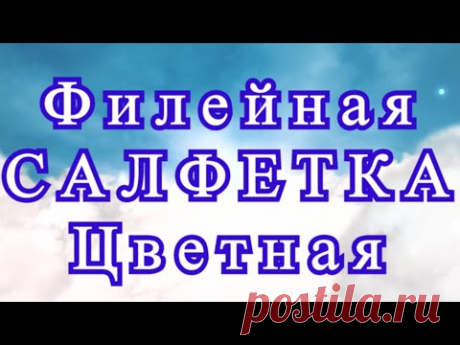 Цветная филейная салфетка крючком - Схема в описании + МК
