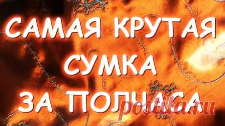 САМАЯ КРУТАЯ СУМКА СВОИМИ РУКАМИ ЗА ПОЛЧАСА МАСТЕР КЛАСС -  Новый понятный мастер класс по этой сумке https://youtu.be/fyBemYh8hV0- Другие лоскутные сумки Мастер класс https://www.youtube.com/watch?v=zSyFf750Dz8&li...