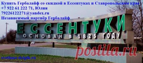 Продукты Гербалайф в городе Ессентуки и Ставропольском крае