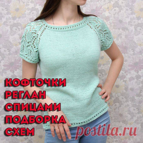 Реглан спицами сверху: мастер-класс оригинальной кофточки Женский блог о рукоделии и моде покажем Вам мастер классы рукоделия, модели, схемы, узоры и обучение вязанию. Здесь же вы найдете модные новости, советы с чем носить кардиган или платье-футляр, капсульный гардероб, а так же найдете мастер классы новости моды, сеты одежды.