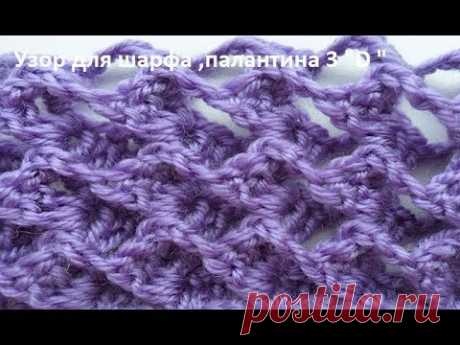 Узор крючком 3" D " для шарфа палантина ,crochet beautiful pattern( узор № 150)
