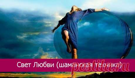 Свет Любви (шаманская техника)