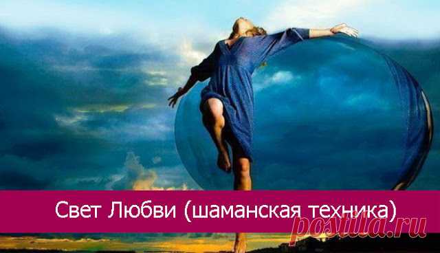 Свет Любви (шаманская техника)