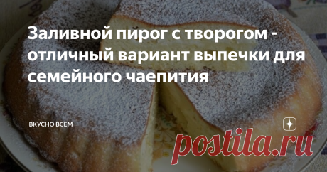 Заливной пирог с творогом - отличный вариант выпечки для семейного чаепития Статья автора «Вкусно всем» в Дзене ✍: Добро пожаловать на мою кулинарную страничку! Заливной пирог с творогом в духовке порадует всех любителей творожной выпечки.