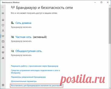 Как сбросить брандмауэр Windows 10 (5 способов) Как сбросить брандмауэр Windows 10: сброс настроек брандмауэра через параметры, монитор брандмауэра, панель управления, командную строку и PowerShell.