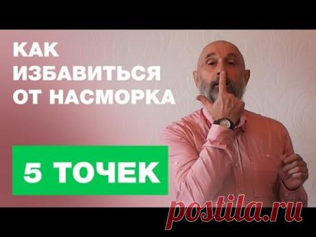 Как избавиться от насморка? 5 активных точек на лице