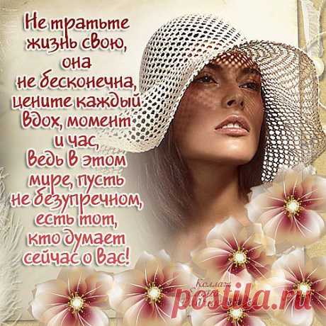 Не тратьте жизнь свою...